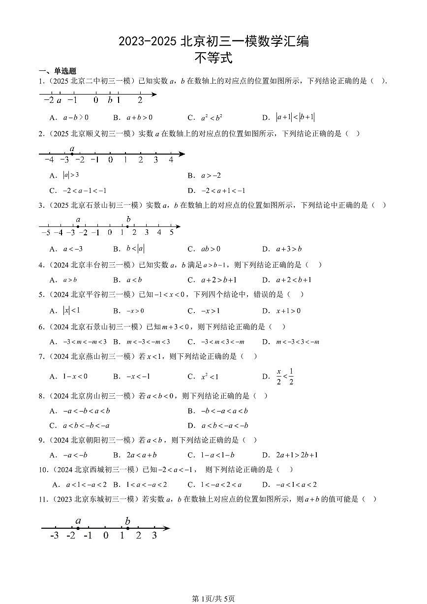 2023-2025北京初三一模[中考模拟]数学汇编：不等式第1页