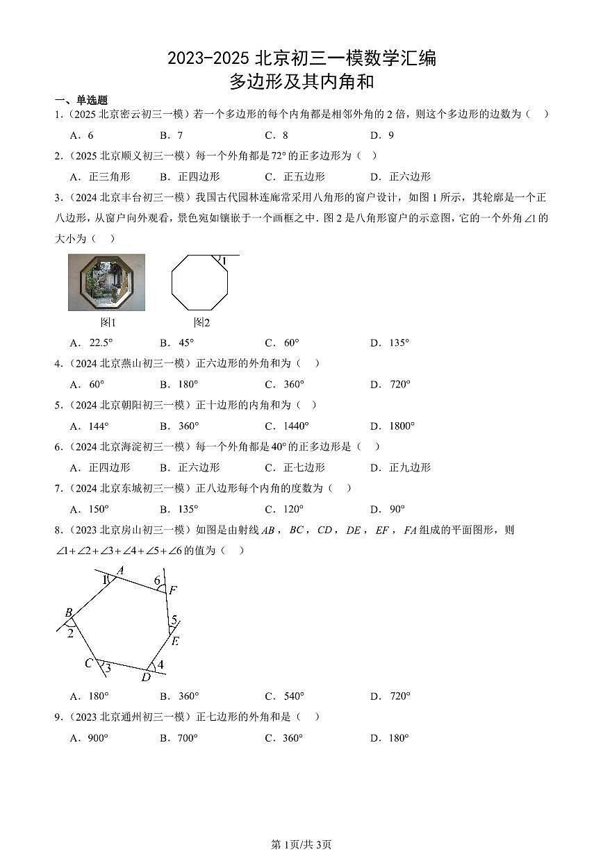 2023-2025北京初三一模[中考模拟]数学汇编：多边形及其内角和第1页