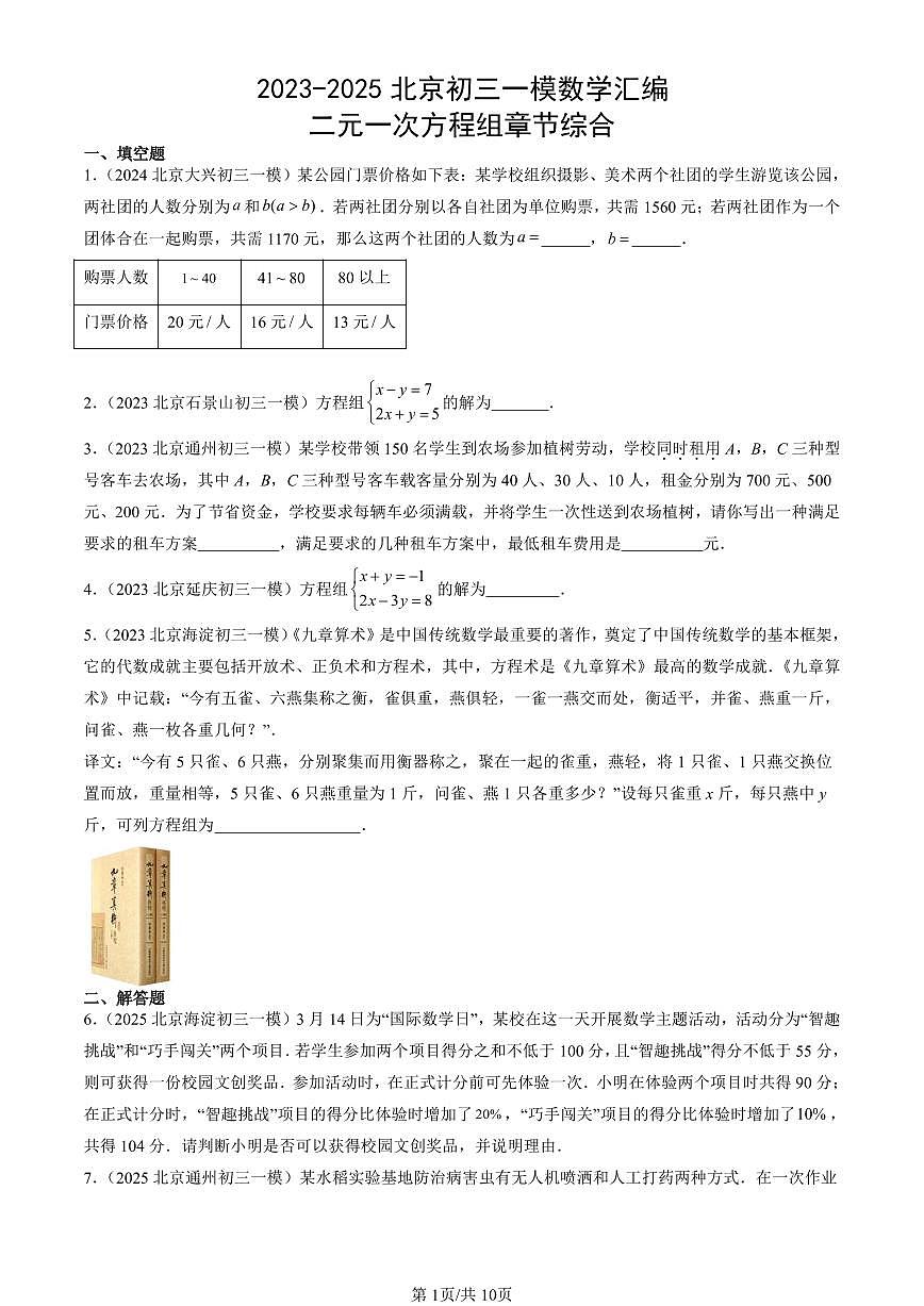 2023-2025北京初三一模[中考模拟]数学汇编：二元一次方程组章节综合第1页