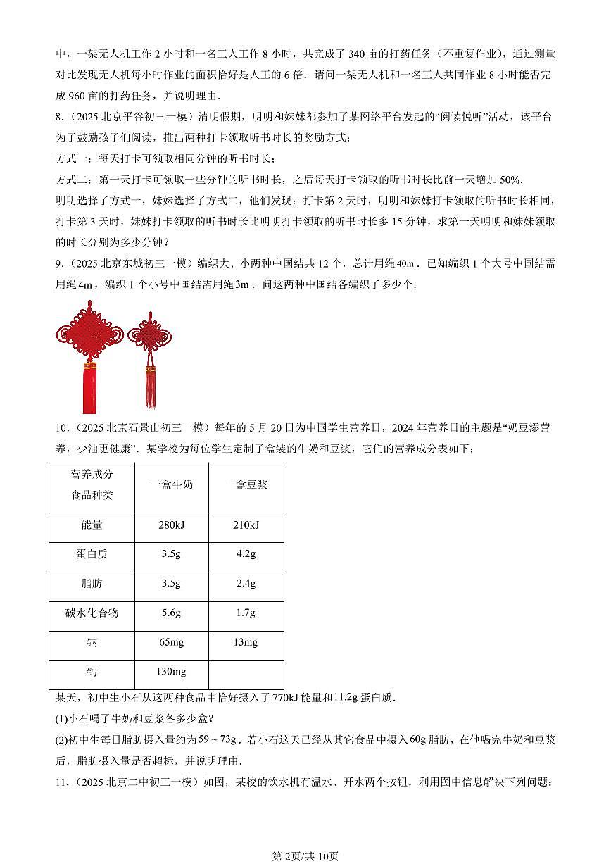 2023-2025北京初三一模[中考模拟]数学汇编：二元一次方程组章节综合第2页