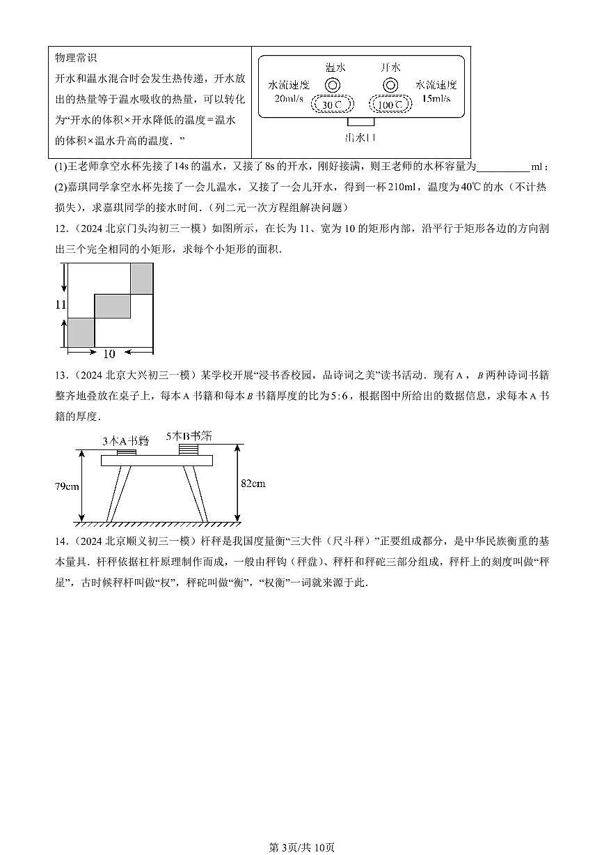 2023-2025北京初三一模[中考模拟]数学汇编：二元一次方程组章节综合第3页