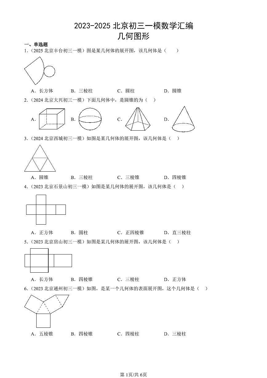 2023-2025北京初三一模[中考模拟]数学汇编：几何图形第1页