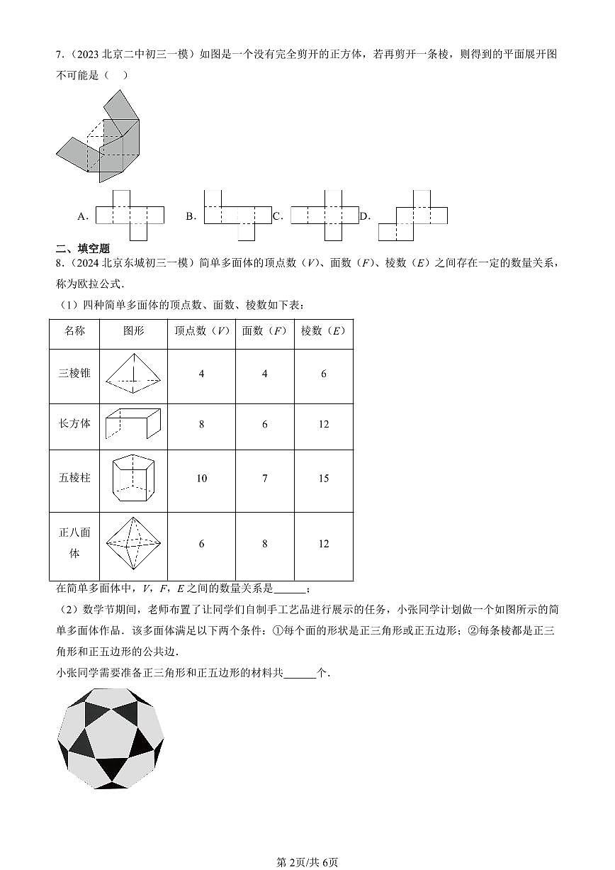 2023-2025北京初三一模[中考模拟]数学汇编：几何图形第2页