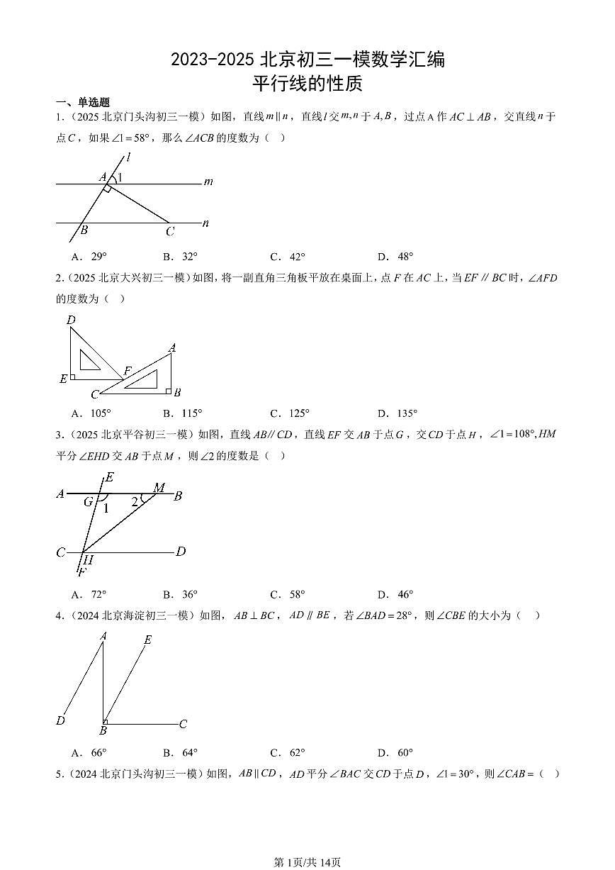 2023-2025北京初三一模[中考模拟]数学汇编：平行线的性质第1页