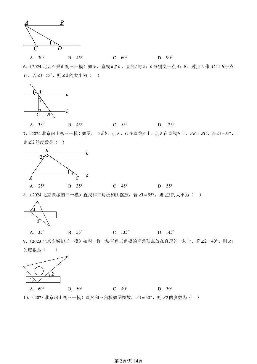 2023-2025北京初三一模[中考模拟]数学汇编：平行线的性质第2页