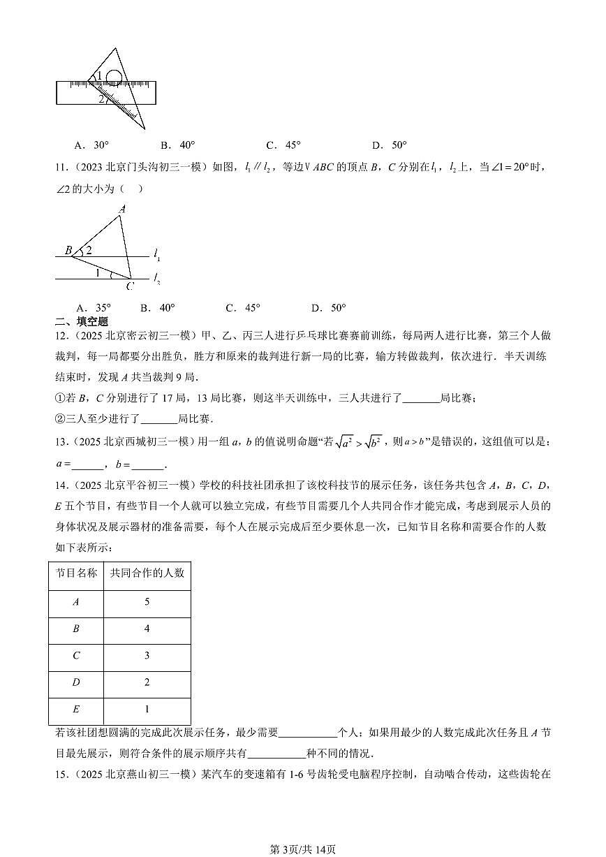 2023-2025北京初三一模[中考模拟]数学汇编：平行线的性质第3页