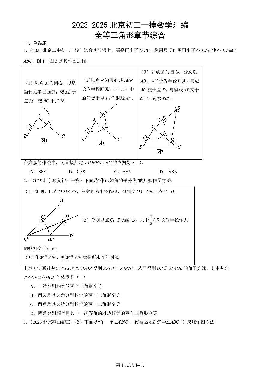 2023-2025北京初三一模[中考模拟]数学汇编：全等三角形章节综合第1页