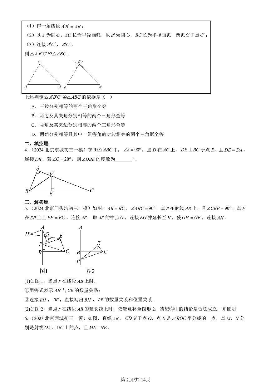 2023-2025北京初三一模[中考模拟]数学汇编：全等三角形章节综合第2页