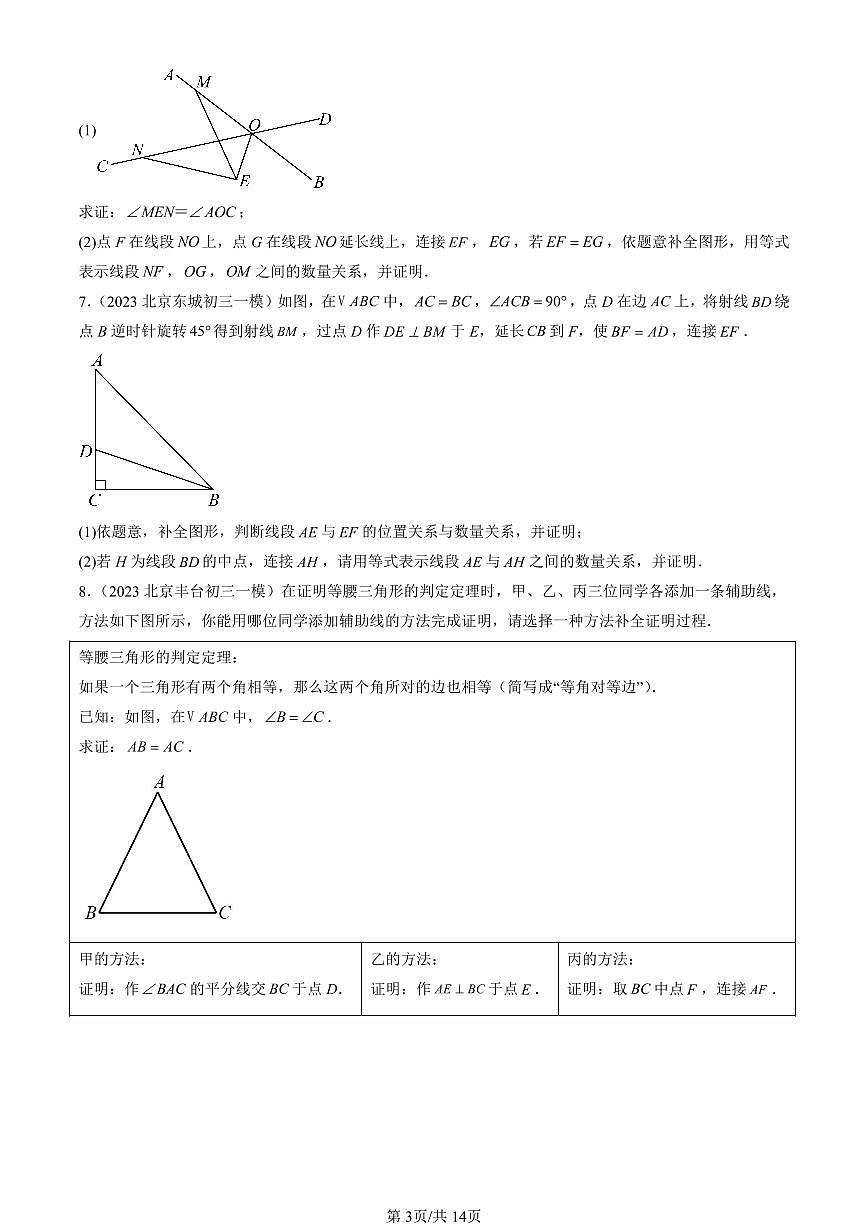 2023-2025北京初三一模[中考模拟]数学汇编：全等三角形章节综合第3页