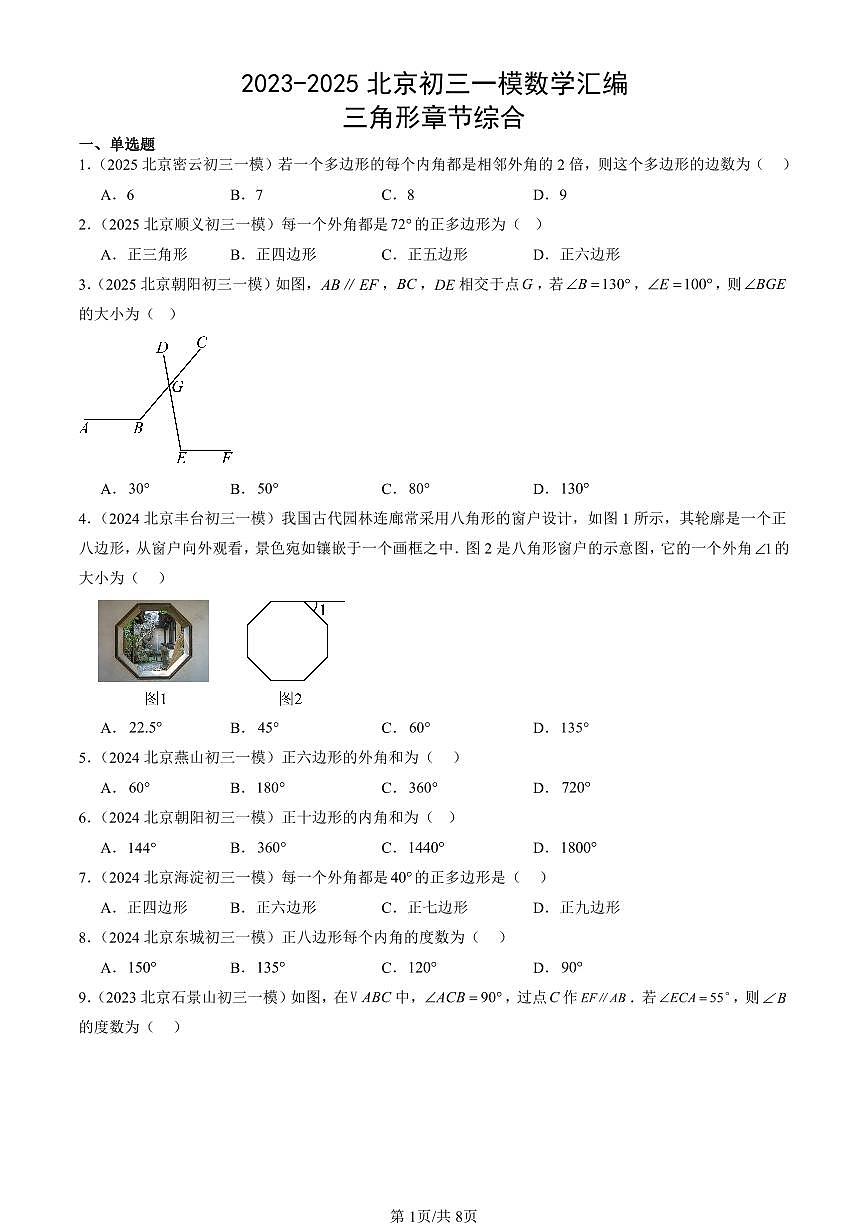 2023-2025北京初三一模[中考模拟]数学汇编：三角形章节综合第1页