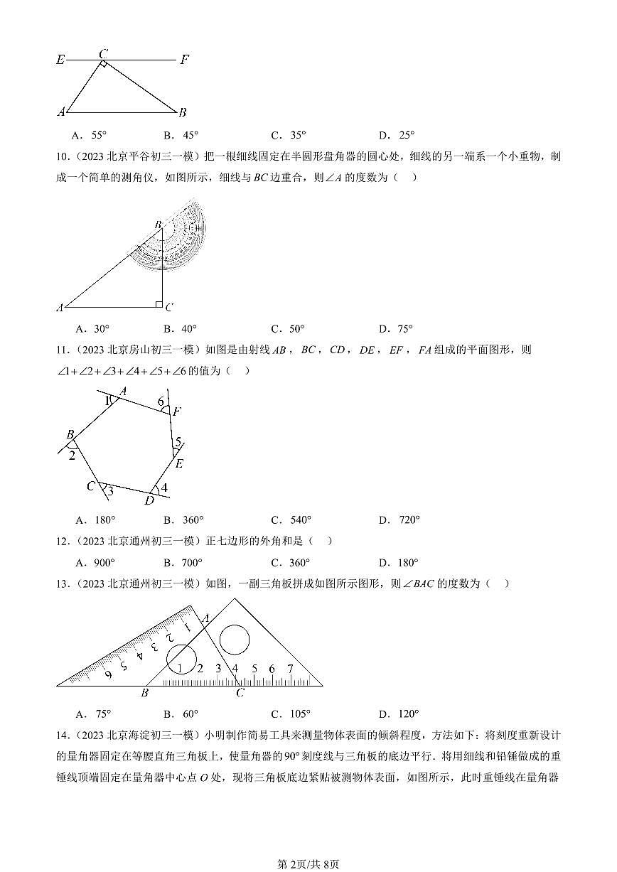 2023-2025北京初三一模[中考模拟]数学汇编：三角形章节综合第2页