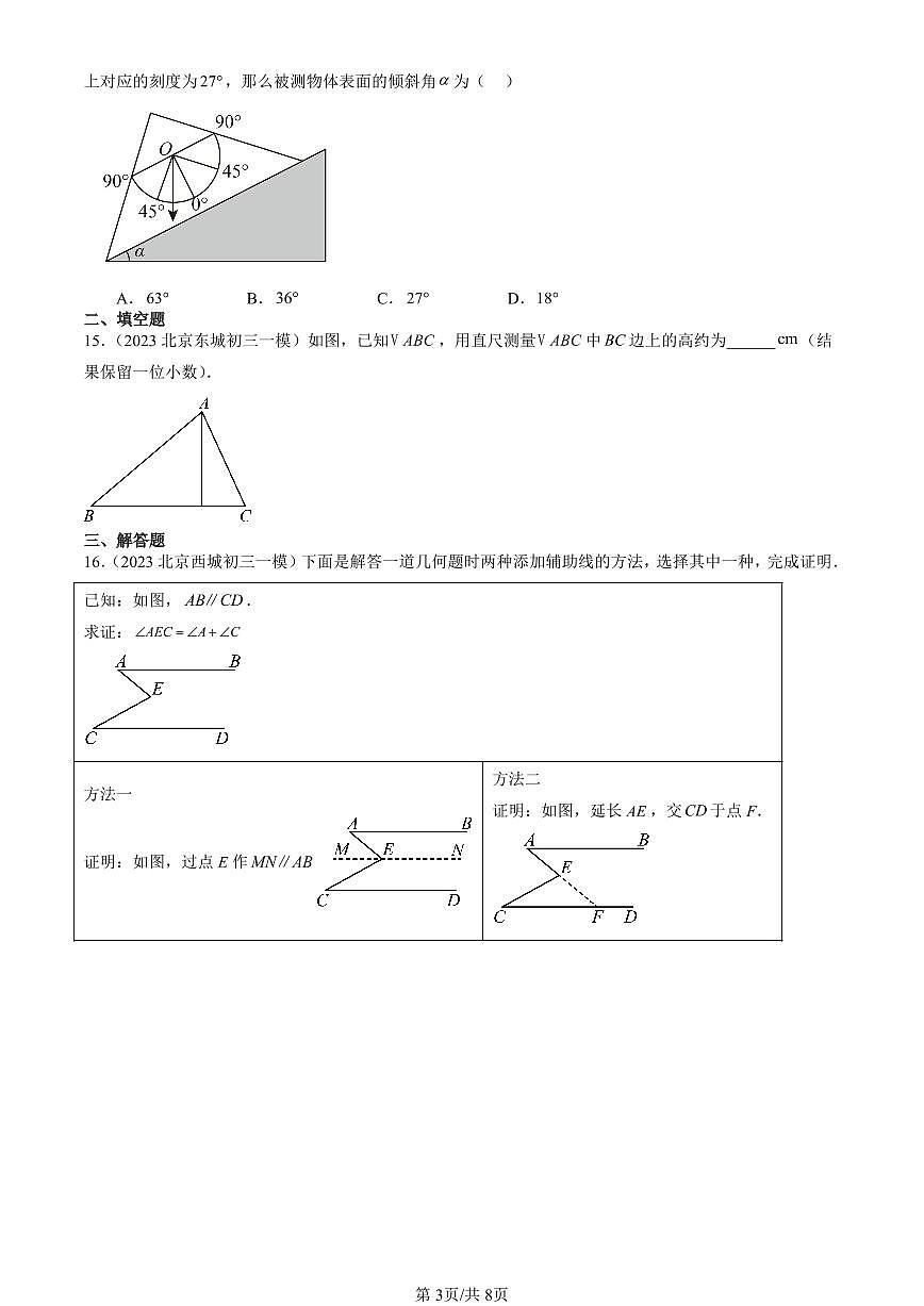 2023-2025北京初三一模[中考模拟]数学汇编：三角形章节综合第3页