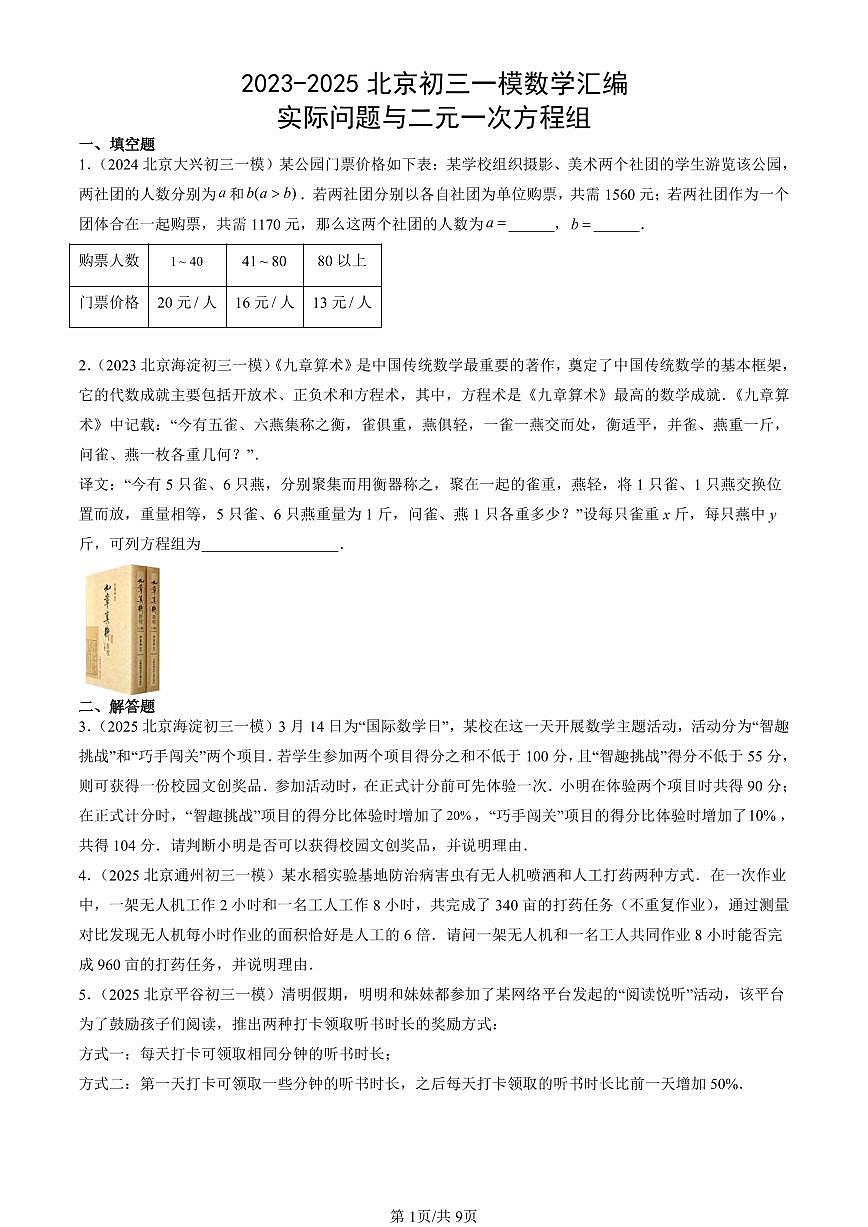 2023-2025北京初三一模[中考模拟]数学汇编：实际问题与二元一次方程组第1页