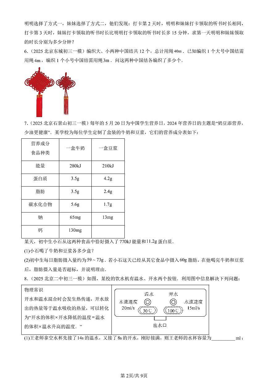 2023-2025北京初三一模[中考模拟]数学汇编：实际问题与二元一次方程组第2页