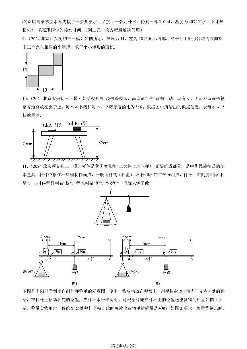 2023-2025北京初三一模[中考模拟]数学汇编：实际问题与二元一次方程组第3页