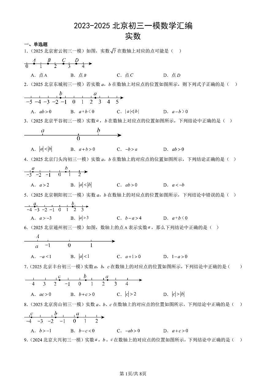 2023-2025北京初三一模[中考模拟]数学汇编：实数第1页