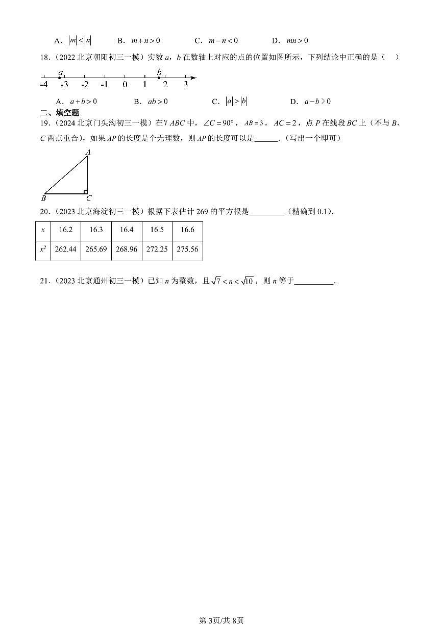 2023-2025北京初三一模[中考模拟]数学汇编：实数第3页