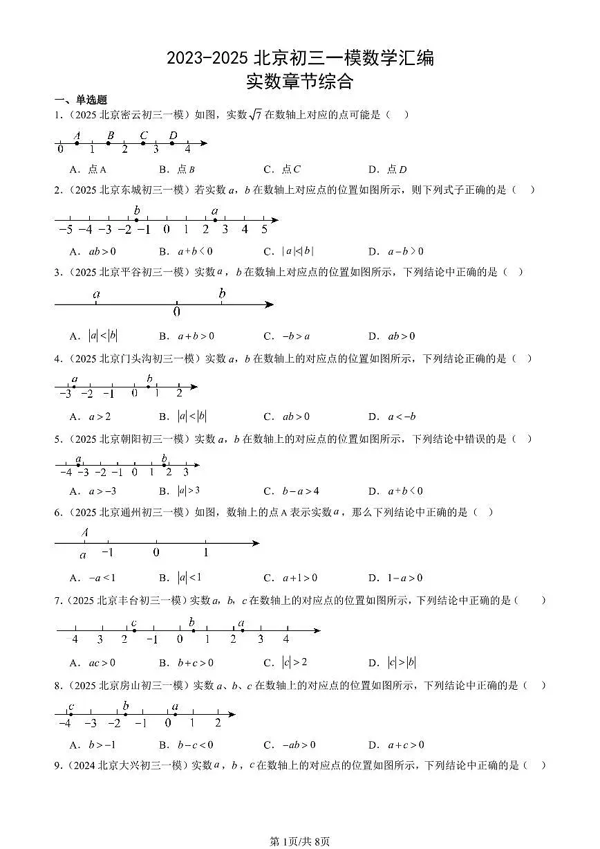 2023-2025北京初三一模[中考模拟]数学汇编：实数章节综合第1页