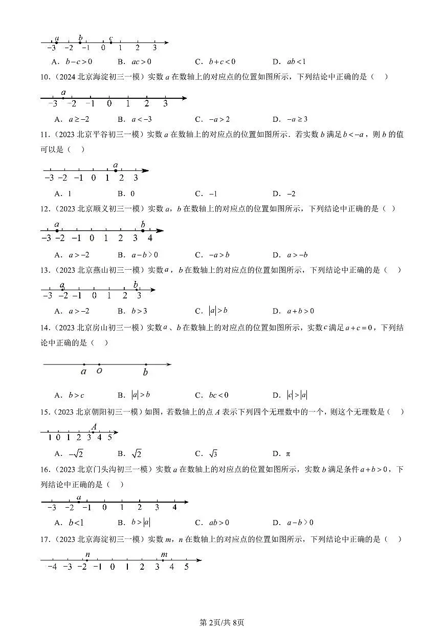 2023-2025北京初三一模[中考模拟]数学汇编：实数章节综合第2页