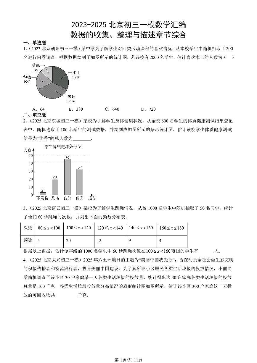 2023-2025北京初三一模[中考模拟]数学汇编：数据的收集、整理与描述章节综合第1页