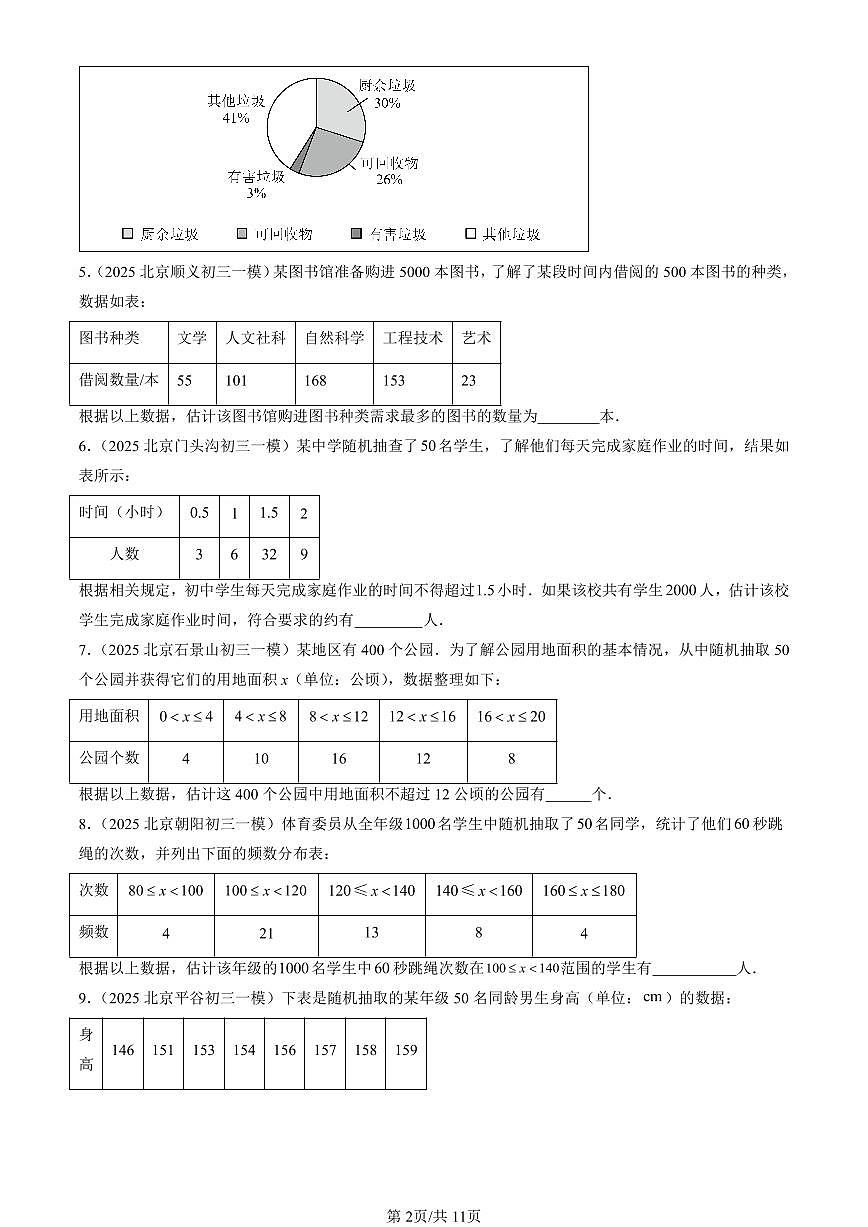 2023-2025北京初三一模[中考模拟]数学汇编：数据的收集、整理与描述章节综合第2页