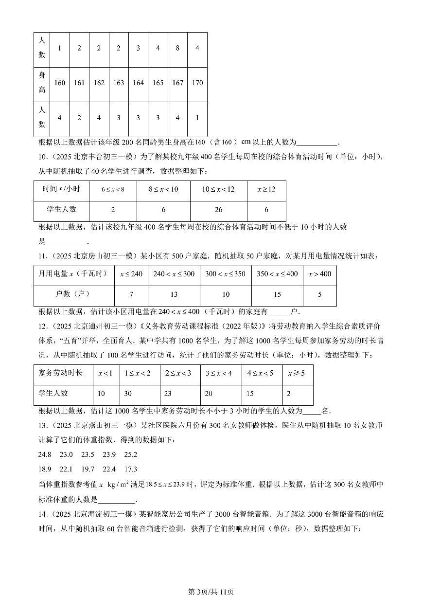 2023-2025北京初三一模[中考模拟]数学汇编：数据的收集、整理与描述章节综合第3页