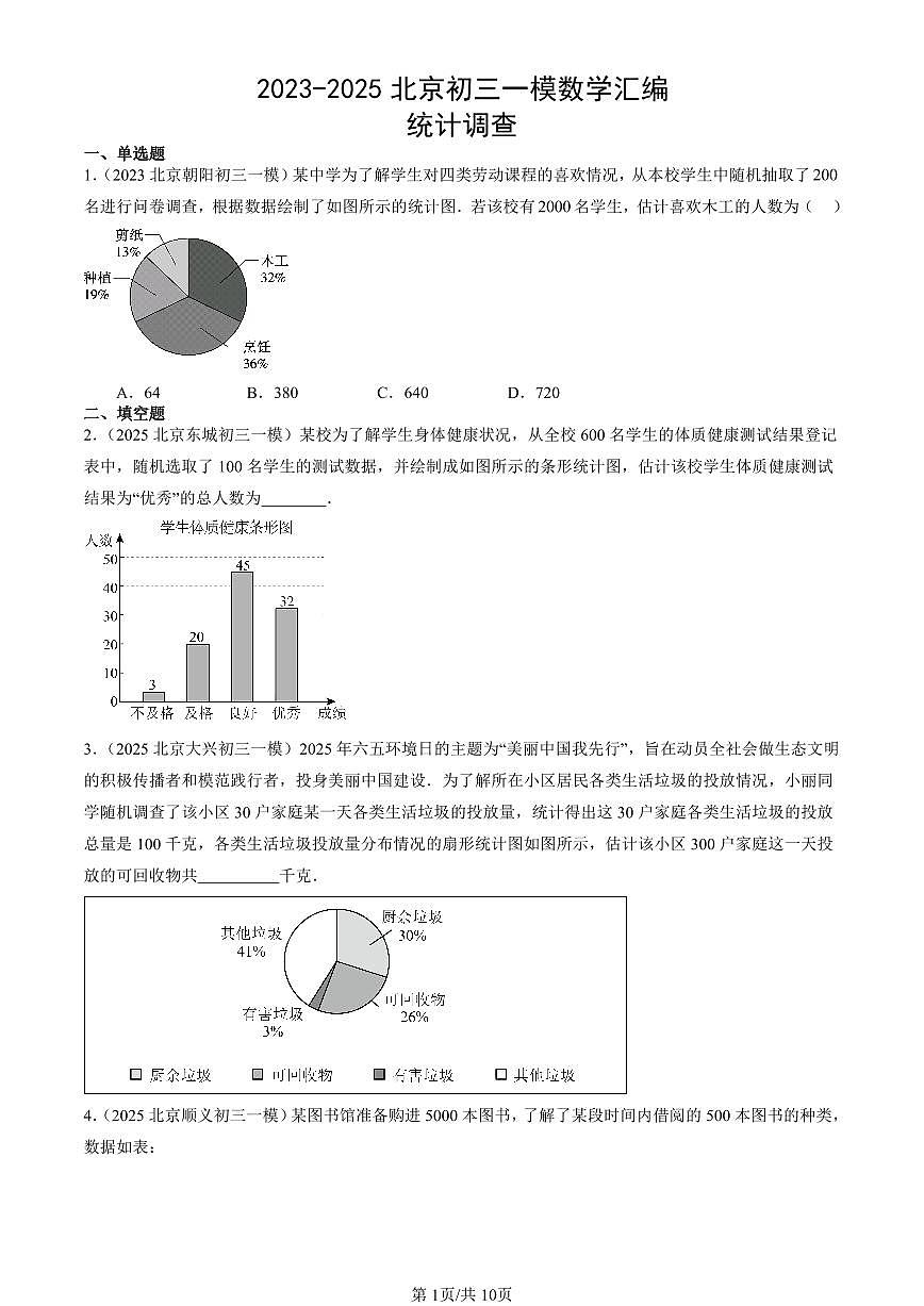 2023-2025北京初三一模[中考模拟]数学汇编：统计调查第1页