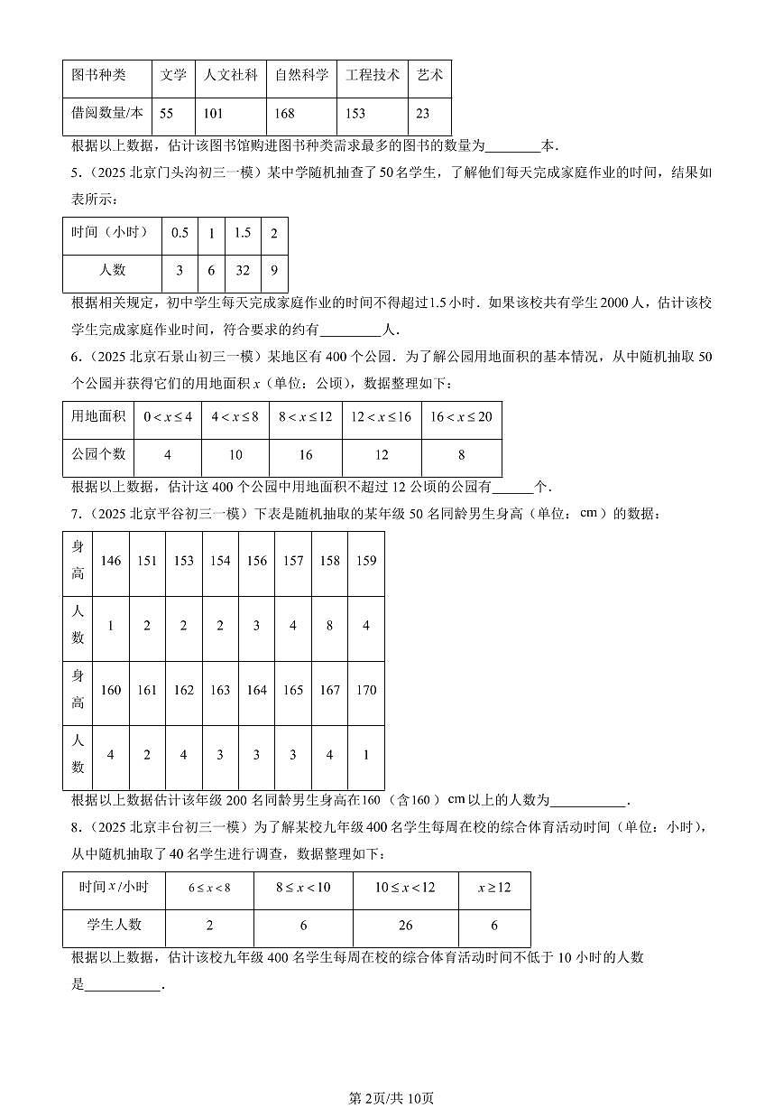 2023-2025北京初三一模[中考模拟]数学汇编：统计调查第2页