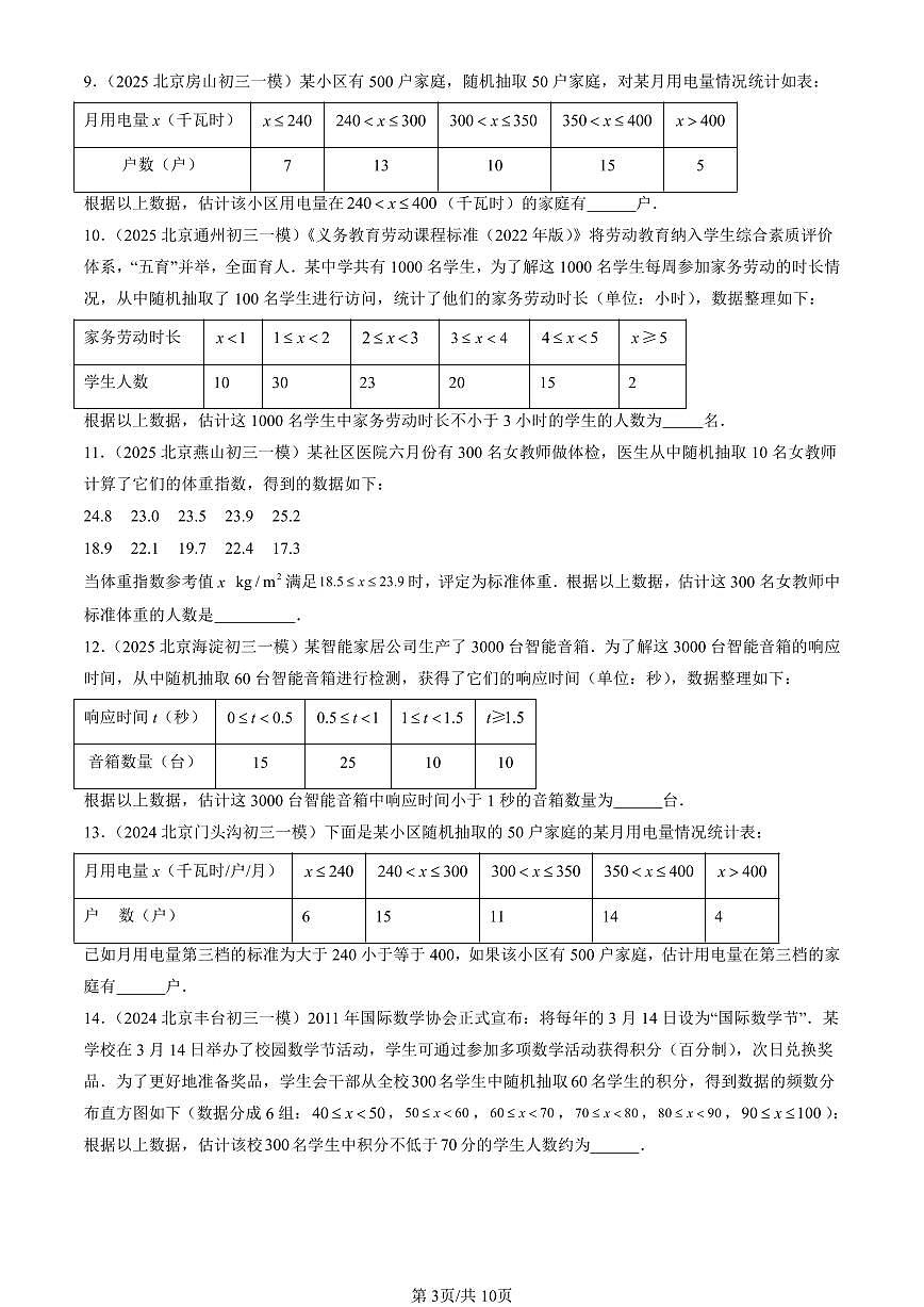 2023-2025北京初三一模[中考模拟]数学汇编：统计调查第3页