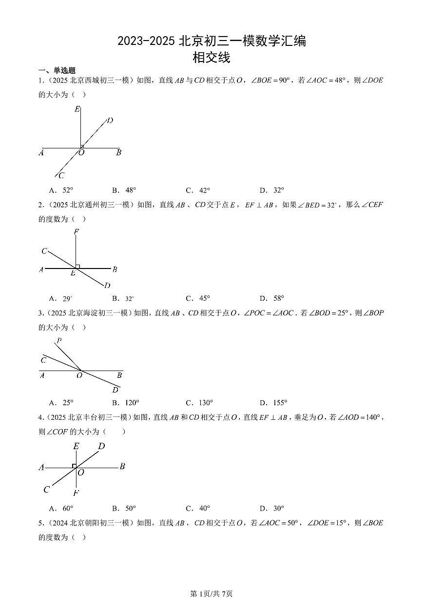 2023-2025北京初三一模[中考模拟]数学汇编：相交线第1页