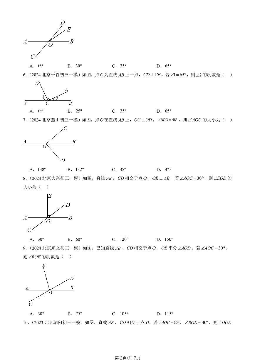 2023-2025北京初三一模[中考模拟]数学汇编：相交线第2页