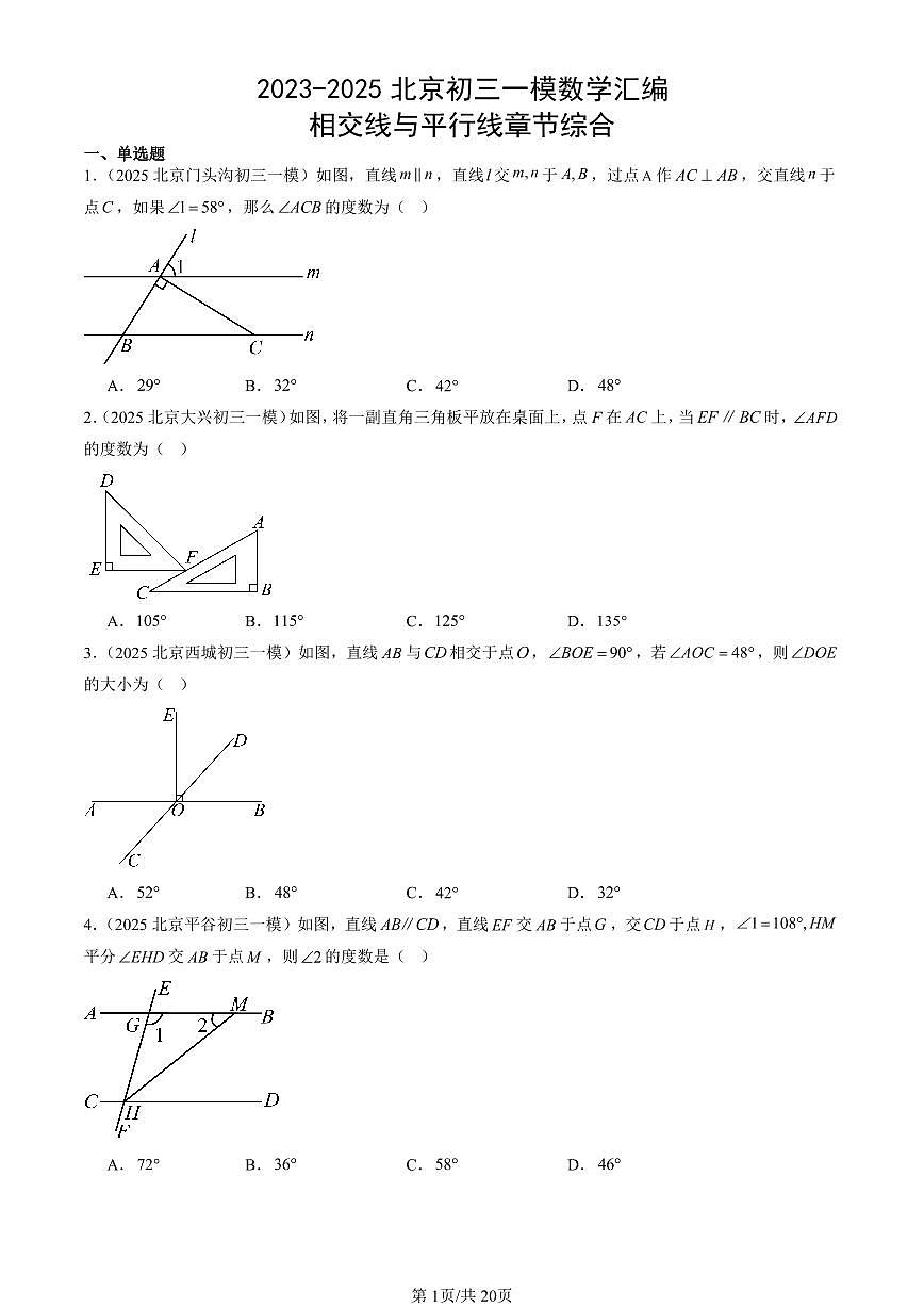2023-2025北京初三一模[中考模拟]数学汇编：相交线与平行线章节综合第1页