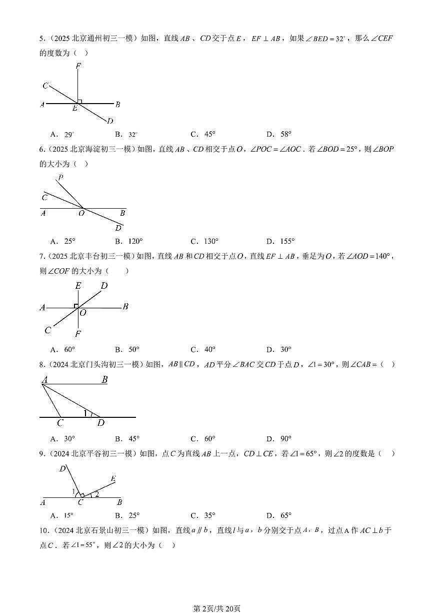 2023-2025北京初三一模[中考模拟]数学汇编：相交线与平行线章节综合第2页