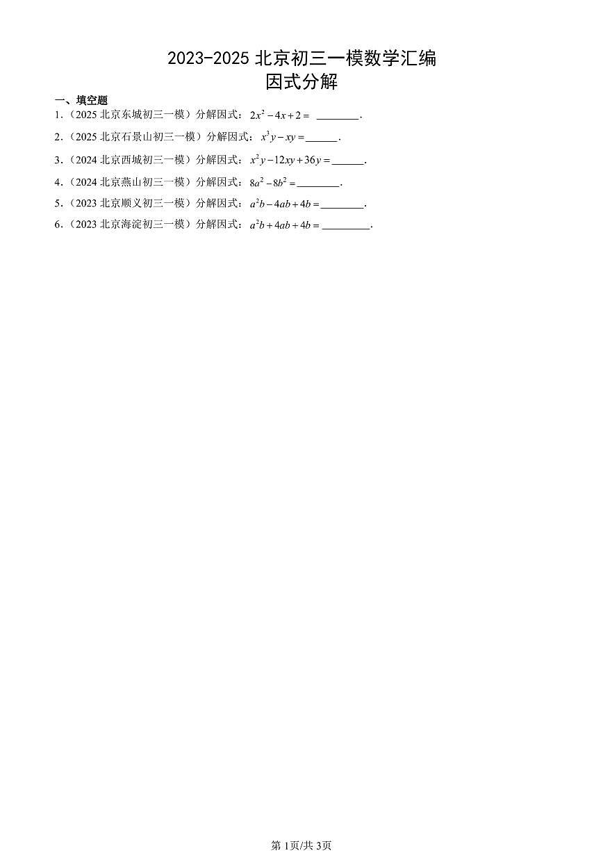 2023-2025北京初三一模[中考模拟]数学汇编：因式分解第1页