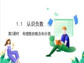湘教版數(shù)學(xué)2024七年級上冊   1.1認(rèn)識負(fù)數(shù)（第2課時(shí) 有理數(shù)的概念和分類） PPT課件