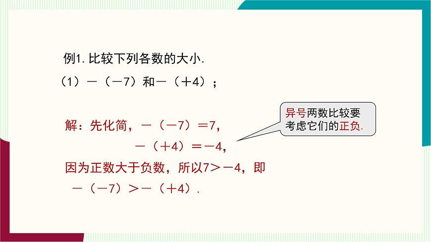 湘教版数学2024七年级上册   1.3有理数大小的比较 PPT课件第8页