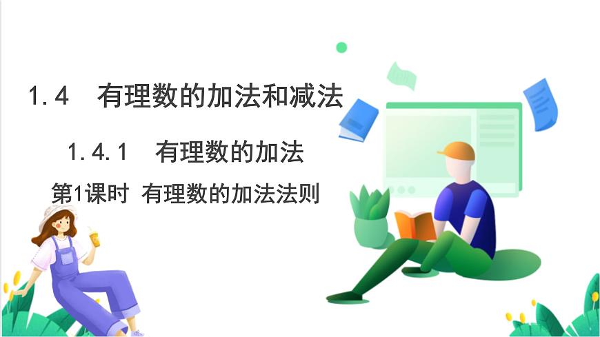 湘教版数学2024七年级上册   1.4有理数的加法和减法（1.4.1有理数的加法-第1课时有理数的加法法则） PPT课件第2页