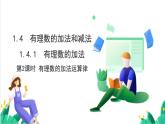 湘教版數(shù)學(xué)2024七年級(jí)上冊(cè)   1.4有理數(shù)的加法和減法（1.4.1有理數(shù)的加法-第2課時(shí)有理數(shù)的加法運(yùn)算律） PPT課件