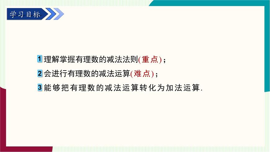 湘教版数学2024七年级上册   1.4有理数的加法和减法（1.4.2有理数的减法） PPT课件第3页