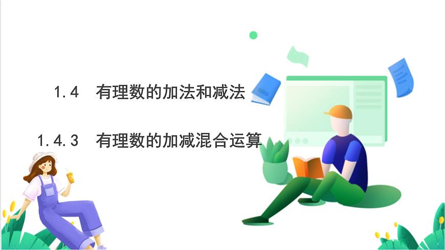 湘教版数学2024七年级上册   1.4有理数的加法和减法（1.4.3有理数的加减混合运算） PPT课件第2页