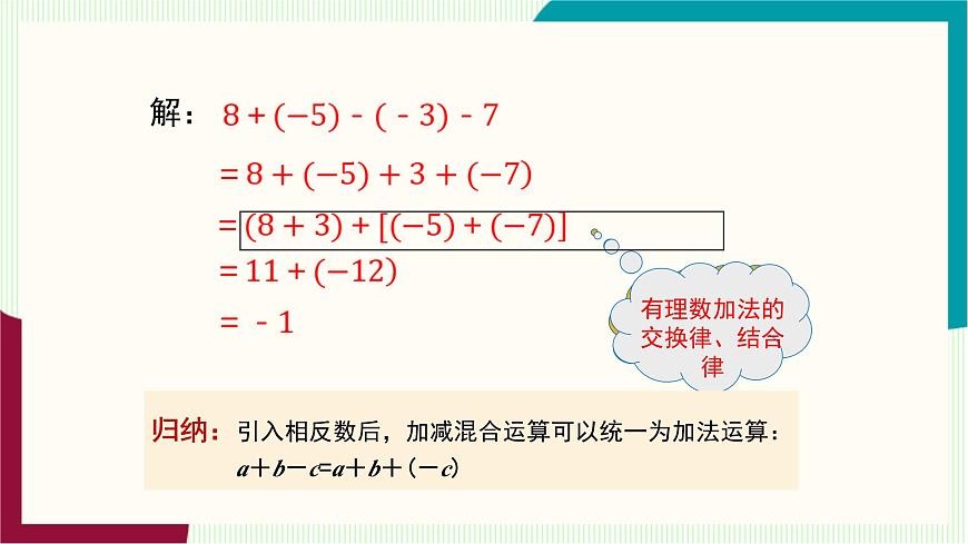 湘教版数学2024七年级上册   1.4有理数的加法和减法（1.4.3有理数的加减混合运算） PPT课件第6页