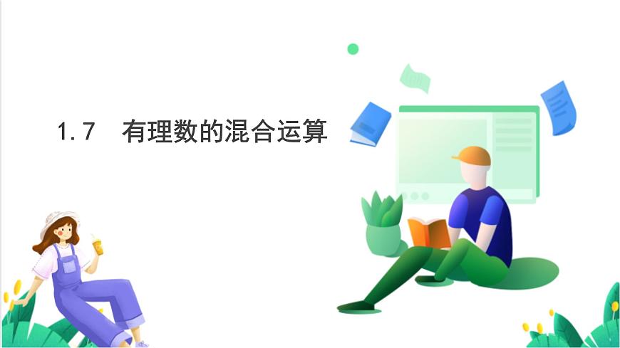 湘教版数学2024七年级上册   1.7有理数的混合运算 PPT课件第2页