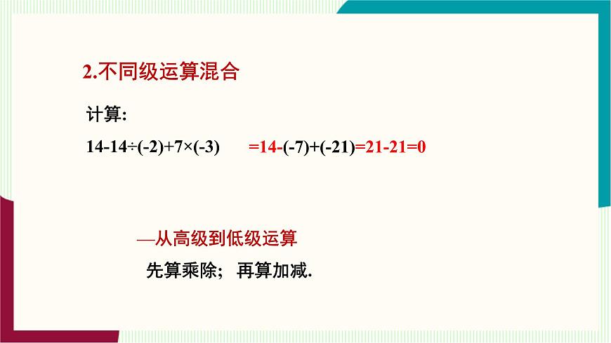 湘教版数学2024七年级上册   1.7有理数的混合运算 PPT课件第7页