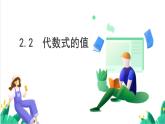 湘教版數學2024七年級上冊   2.2代數式的值 PPT課件