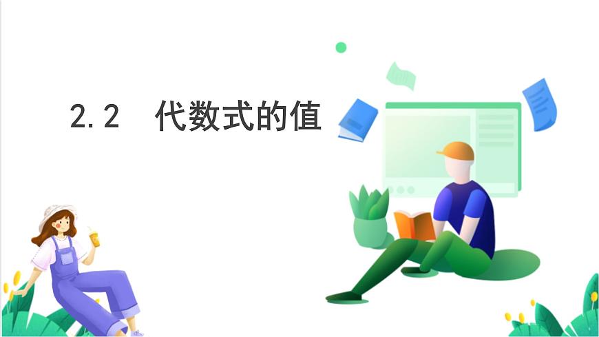 湘教版数学2024七年级上册   2.2代数式的值 PPT课件第2页