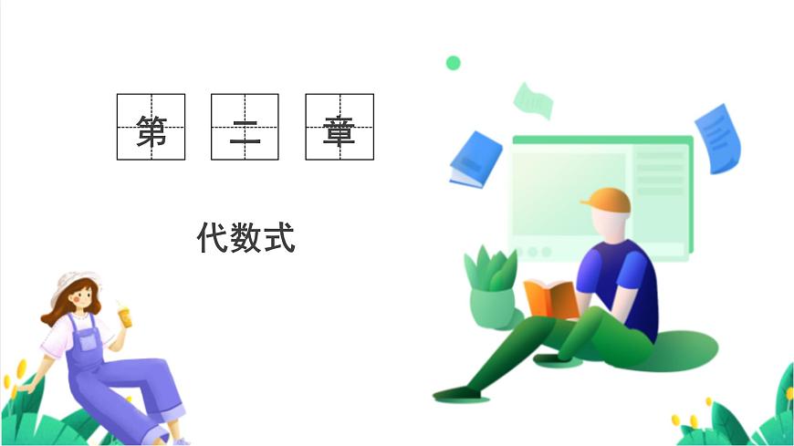 湘教版数学2024七年级上册   2.3整式的概念（第2课时合并同类项） PPT课件第1页