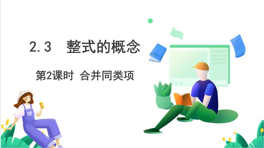 湘教版数学2024七年级上册   2.3整式的概念（第2课时合并同类项） PPT课件第2页
