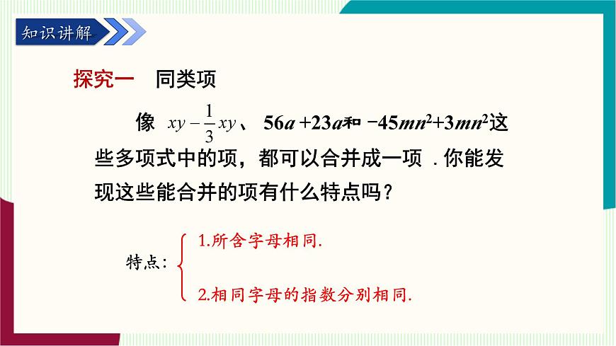 湘教版数学2024七年级上册   2.3整式的概念（第2课时合并同类项） PPT课件第6页