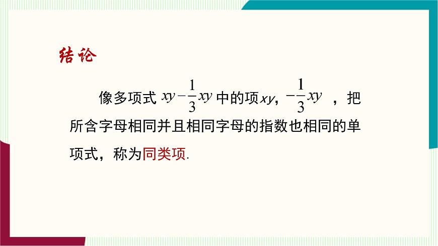 湘教版数学2024七年级上册   2.3整式的概念（第2课时合并同类项） PPT课件第7页