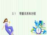湘教版數(shù)學(xué)2024七年級(jí)上冊(cè)   教學(xué)課件：七上·湘教·3.1 等量關(guān)系和方程 PPT課件